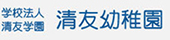 学校法人清友学園 認定こども園 清友幼稚園