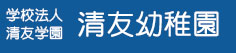 学校法人清友学園 認定こども園 清友幼稚園